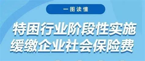 一图读懂 特困行业阶段性缓缴企业社保费政策要点拥军肇庆通知