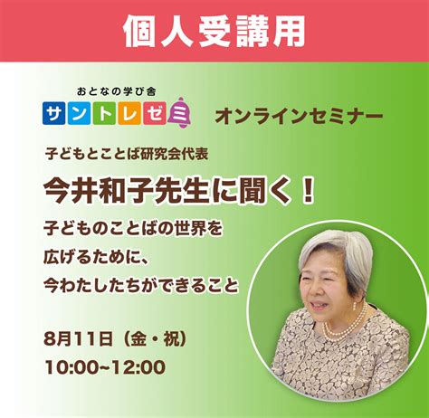 【個人受講用】オンラインセミナー『今井和子先生に聞く！子どものことばの世界を広げるために、今わ