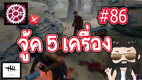 เอาเฟืองแดงมาปั่นไฟแต่ไม่ได้ใช้ จู้ค 5 เครื่อง Dead By Daylight 86