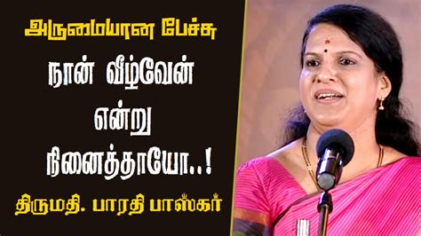 நான் வீழ்வேன் என்று நினைத்தாயோ Bharathi Baskar Wonderful Speech