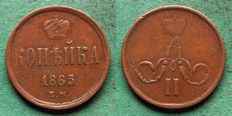 Russland 1 Kopeke 1865 EM Alexander II 1855 1881 S Ss MA Shops