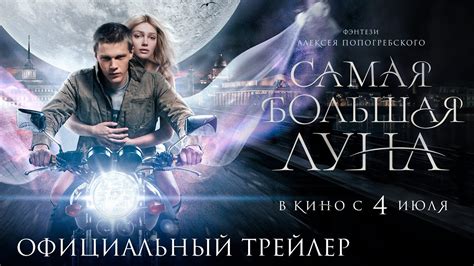 САМАЯ БОЛЬШАЯ ЛУНА Трейлер 2 В кино с 4 июля YouTube