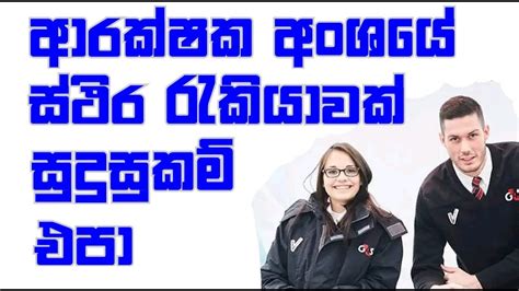 ආරකෂක අශය සථර රකය රකය ඇබරත job vacancies in sri lanka