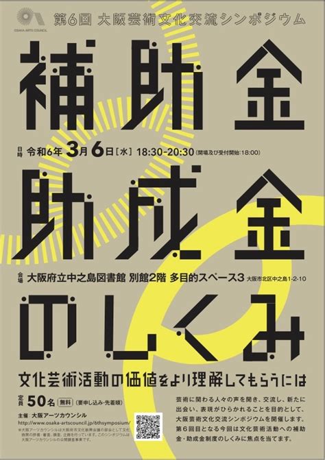 3月6日（水）第6回 大阪芸術文化交流シンポジウム「補助金・助成金のしくみ 文化芸術活動の価値をより理解してもらうには」 開催詳細 大阪アーツカウンシル