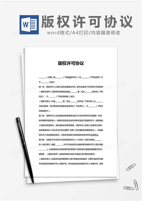 简约版权许可协议模版word模板下载熊猫办公