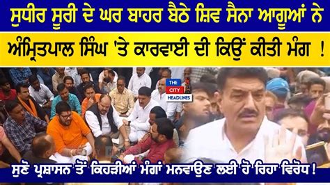 Sudhir Suri ਦੇ ਘਰ ਬਾਹਰ ਬੈਠੇ Shiv Sena ਆਗੂਆਂ ਨੇ Amritpal Singh ਤੇ ਕਾਰਵਾਈ ਦੀ ਕਿਉਂ ਕੀਤੀ ਮੰਗ