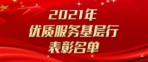 关于通报表扬2021年“优质服务基层行”活动中表现突出、服务优质机构的房产资讯房天下