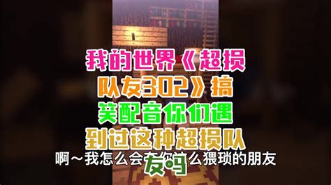 我的世界《超损队友302》搞笑配音：你们遇到过这种超损队友吗？ Youtube