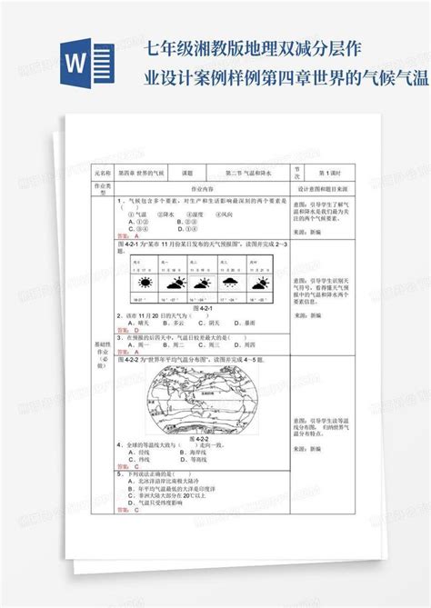 七年级湘教版地理双减分层作业设计案例样例第四章世界的气候气温word模板下载编号leoyegea熊猫办公