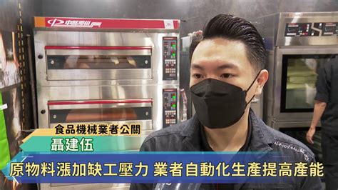 原物料漲加缺工壓力 業者自動化生產提高產能 民視新聞影音 Line Today