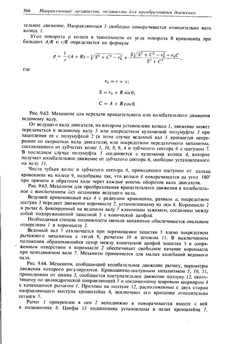 Механизмы для преобразования вращательного движения в колебательное ...