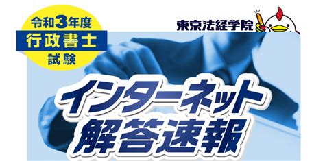 令和3年度 行政書士試験 解答速報｜2021年｜東京法経学院｜受験生特設ページ｜みらなび速報