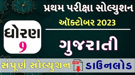 STD 9 Gujarati Paper Solution 2023 50 Marks STD 9 Gujarati Pratham