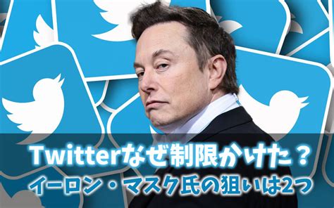 Twitter制限2つの理由！イーロン・マスクはいつ解除するのか Feel Fun Life