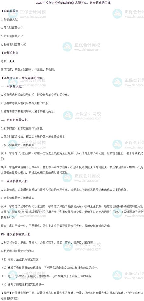 2022中级《审计相关基础知识》高频考点：财务管理的目标中级审计师 正保会计网校