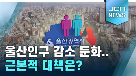 울산인구 감소 둔화근본적 대책은 Youtube