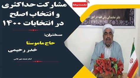 مشارکت حداکثری و انتخاب اصلح در انتخابات ۱۴۰۰