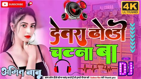 Dewara Dhodhi Chatana Ba देवरा ढोढ़ी चटना बा Malai Music Jhan Jhan Bass Hard Toing Bass Mix Dj