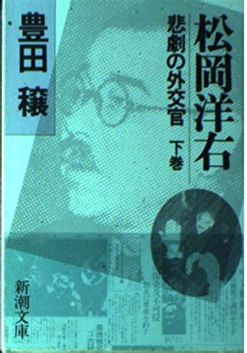 松岡洋右―悲劇の外交官 下巻 新潮文庫 豊田 穣 本 通販 Amazon