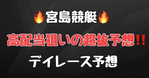 【🔥競艇予想🔥】 宮島競艇 ※厳選レース予想（全2レース）｜元競艇選手による超抜予想｜note