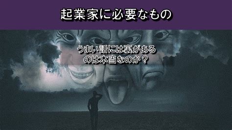 うまい話には裏があるのは本当なのか？ 霊視経営コンサルタント公式