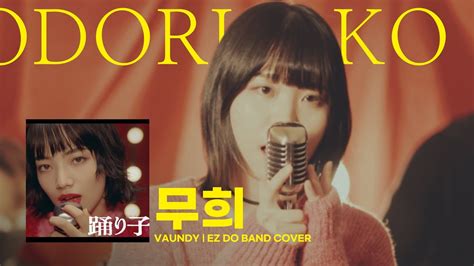 Vaundy 무희 踊り子 Odoriko 이지두밴드 커버 새울 Youtube