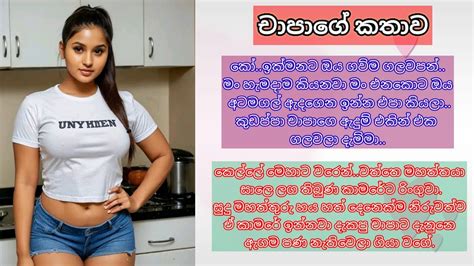 චාපාගේ කතාව 😔🥀කෙටි කතාවsinhala Keti Kathanawa Katha Youtube