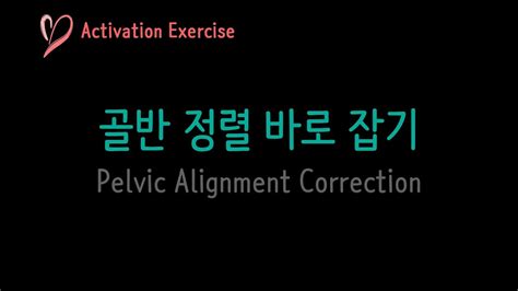 Activation Ex Pelvic Alignment Correction Youtube