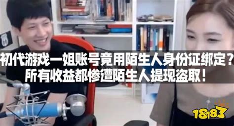 初代游戏一姐账号竟用陌生人身份证绑定？所有收益都惨遭陌生人提现盗取！