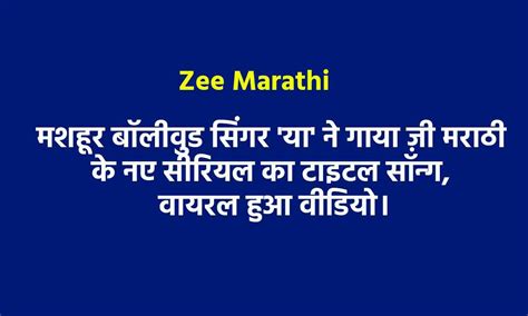 Zee Marathi मशहूर बॉलीवुड सिंगर ‘या ने गाया ज़ी मराठी के नए सीरियल का टाइटल सॉन्ग वायरल हुआ