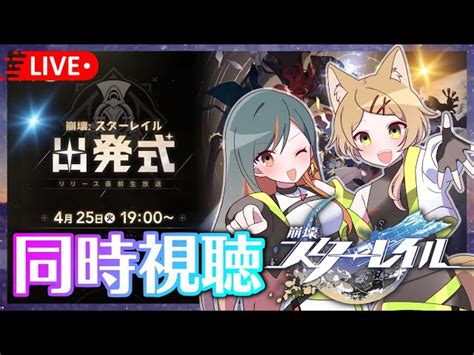 【崩壊：スターレイル】「出発式 リリース直前生放送」を同時視聴初見さんもお気軽に～ 【vtuber稲生クレアandアニエス】 稲生クレア