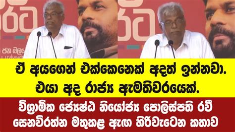 Cid හිටපු ප්‍රධානී විශ්‍රාමිකජ්‍යෙ නි පොලිස්පති රවී සෙනවිරත්න