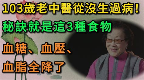 103歲老中醫從沒生過病！秘訣就是這3種食物，血糖、血壓、血脂全降了健康 養生 養老 長壽 中老年心語 幸福人生 深夜讀書