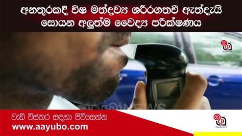 අනතුරකදී විෂ මත්ද්‍රව්‍ය ශරීරගතවී ඇත්දැයි සොයන අලුත්ම වෛද්‍ය පරීක්ෂණය