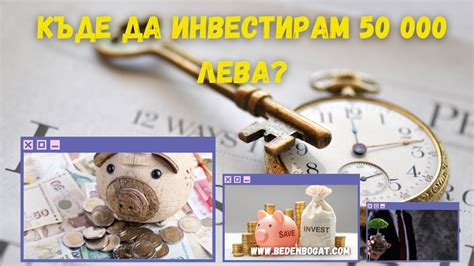 Къде да инвестирам 50 000 лева - Беден,богат ... Как да забогатеете?