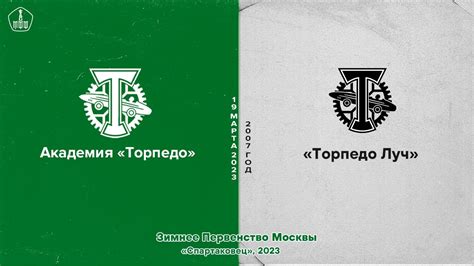 2007: «Торпедо» — «Торпедо Луч» - YouTube