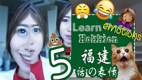 Learn Hokkien 5 ：emotions 学福建话表情5 Youtube