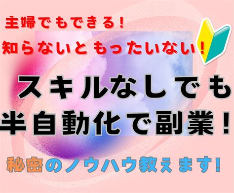 知らなきゃ損！ヒミツの半自動化の副業教えます 主婦でもウワサの副業！すきま時間でスキルなしでもできる！