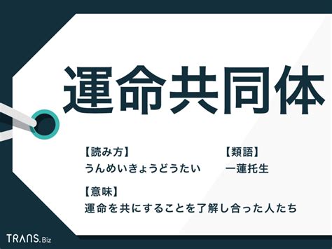 「運命共同体」の意味とは？使い方や類語・英語も簡単に解説 Transbiz