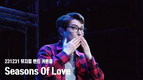 231231 뮤지컬 렌트 낮공 커튼콜 Seasons Of Love 배두훈 F YouTube