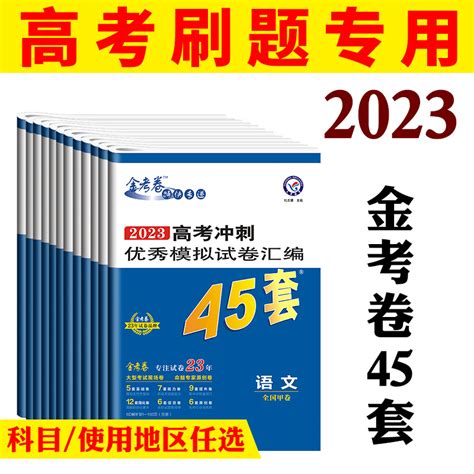 45套金考卷2023新高考语文数学英语物理化学生物政治历史地理理综高考真题全国卷高考理综模拟卷理综2023理科综合高考复习资料虎窝淘