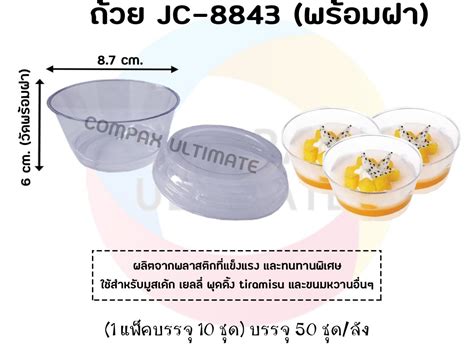 ถวย JC 8843 พรอมฝา bncbakery