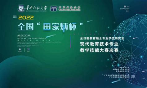 2022年全国“田家炳杯”全日制教育硕士专业学位研究生现代教育技术专业教学技能大赛在我校成功举行 教信新闻 华南师范大学教育信息技术学院