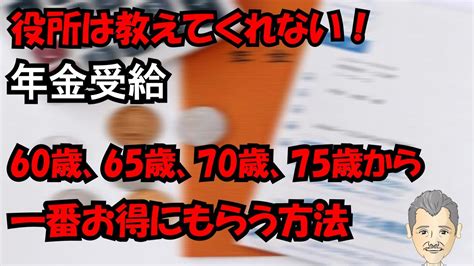 【老後と年金】役所は教えてくれない！年金を「60歳、65歳、70歳、75歳」から一番お得にもらう方法！ Youtube