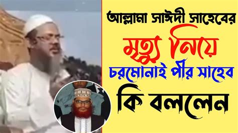 আল্লামা সাঈদীর মৃত্যু নিয়ে কি বললেন চরমোনাই পীর সাহেব। আল্লামা