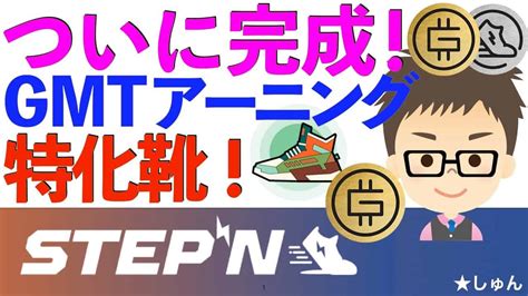 Stepn（ステップン）・gmtアーニングコンフォート特化靴！ついに完成！〜この後の私の作戦！ 仮想通貨・nft動画まとめ