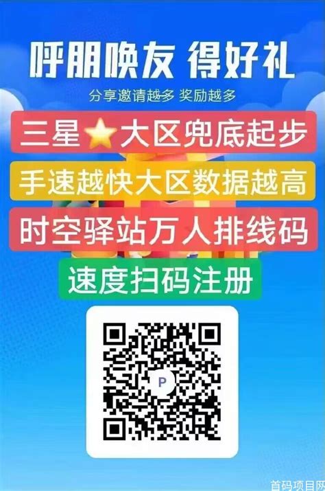 时空驿站全网最稳扶持无限代3 5十万大区日入3000加 首码项目网