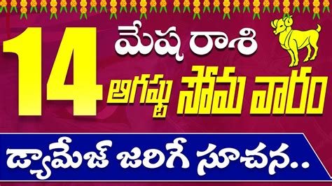 మష రశ ఆగషట 14 డయమజ జరగ సచన Mesha Rasi August 14th Today