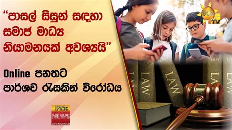 පාසල් සිසුන් සඳහා සමාජ මාධ්‍ය නියාමනයක් අවශ්‍යයි Online පනතට