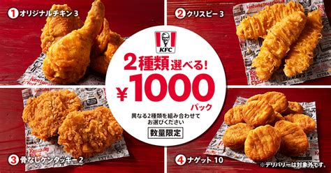 【春の集まりにピッタリなパックが登場！】kfc人気メニュー4種からお好きなメニューを組み合わせ 「2種類選べる！1000円パック」3月8日水